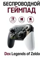 Беспроводной игровой контроллер Dex Legends of Zelda, геймпад N-SL для Nintendo Switch Pro, чёрный, золотой, белый