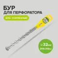Бур для перфоратора по бетону SDS+ 32 х 250/310 мм усиленный Pobedit