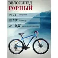 Велосипед взрослый мужской AIST ROCKY 1.0 DISC 29 колеса, 19,5 рама, 21 скорость, переключатели SHIMANO, темно-голубой