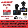 Видеорегистратор с радар-детектором Marubox M670R + карта памяти 128Gb