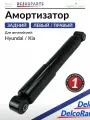 Амортизатор задний на Хендай Солярис, Акцент 3, Киа Рио