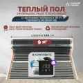 Теплый пол инфракрасный 9 м2 (шир. 100 см) пленочный с монтажным набором и Wi-Fi терморегулятором s29 (чёрный) под паркет, ламинат, линолеум, ковролин