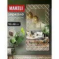 Зеркало настенное в прихожую с гравировкой 110х60 см Аквалайт