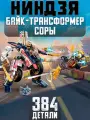 Конструктор Ниндзя Байк-трансформер Соры, 384 детали