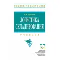 Логистика складирования