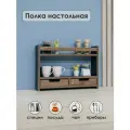 Полка настольная деревянная узкая, 2 ящика