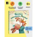 Книга Привет, зайчонок Мими! для малышей от 0 до 3 лет