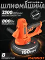 Шлифовальная машина PATRIOT WS 180L, (800 Вт, 2300 об/мин, LED-подсветка) орбитальная машинка, шлифмашинка
