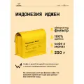 Кофе в зернах Сварщица Екатерина Индонезия Иджен под фильтр-250 гр