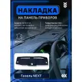 Коврик на панель приборов Газель Некст Next