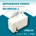 Дренажная помпа-распылитель Sikelan MD-WPD-66-J