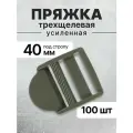 Пряжка трехщелевая (рамка) хаки, регулируемая, 40 мм, 100 шт