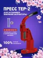 Пресс ТЕР-2 для установки швейной фурнитуры, кнопок, люверсов, хольнитенов, обтяжки пуговиц, красный
