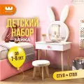 Детский набор Зайка (трюмо и стульчик), с зеркалом, 60*38*123 см, MEBELSON