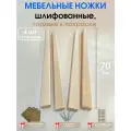 Мебельные ножки WOODEP 4 шт Плоские. Н/К. 70 см (+ Комплект креплений)