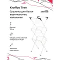 Сушилка для белья KROFFOS Tree, напольная, складная, белая