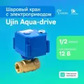 Кран шаровой с электроприводом Ujin Aqua-Drive 1/2 12В латунный- для системы водоснабжения: автоматическое управление, защита от протечек, умный дом