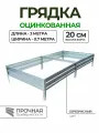 Усиленная грядка из оцинкованной стали 3 х 0.7 м, высота 20 см