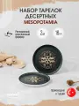 Bonna Mesopotamia набор из 2 десертных тарелок с бортиком 16 см, фарфор