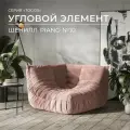 Диван угловой Onesta Design Factory Togo Француз, модульный, бескаркасный, шенилл