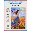 Алмазная мозаика 60x80 Девушка в поле без подрамника