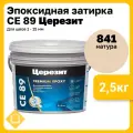 Эпоксидная затирка Церезит СЕ 89 Ultraepoxy, цвет 841 натура, фасовка 2,5 кг