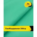 Ткань для шитья и рукоделия Ламборджини 350гр 1 м * 150 см, зеленый 068