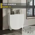 Стол книжка раскладной Парус 11 (01) Белый шпон, 29х80х75 см Venerdi