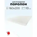 Мебельный поролон Красная Пуговица st2236, 160 x 200 см, толщина 10 см