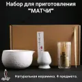 Набор для приготовления матчи, венчик часен, 4 предмета, Светлый камень