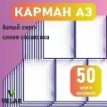 Карман для стенда А3 (297х420 мм) со скотчем, синий кант, плоский настенный, прозрачный, ПЭТ 0,3 мм, 50 шт, Velar
