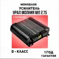 Усилитель урал Молния МЛ 2.75, 2 канала, 112Вт (2Ом)/75Вт (4Ом), режим D