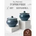 Горшочки для запекания в духовке, 2 шт, 500 мл, керамика, коллекция Блу Реаттиво