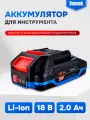 Аккумулятор для инструмента 18V 2.0Ah Li-ion VNIISSOK, быстрая зарядка