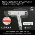 Фен для волос GA.MA IQ1 PERFETTO серый, ионизация, озонирование, 4 режима нагрева