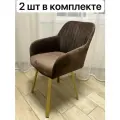 Стулья для кухни Fortis, 2шт, чехол Полоса, цвет коричневый, Золотые ножки