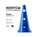 Конус спортивный FN с отверстиями, 30 см, 4 шт, для футбола/баскетбола/волейбола