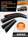 Дефлекторы окон Senator для Toyota Land Cruiser Prado 150 J150 / Lexus GX460 URJ150 2009-н. в. накладные 4 шт.