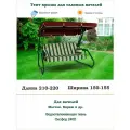 Тент для садовых качелей универсальный дл. 210-220*шир. 150-155