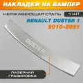 Накладка на задний бампер гравировка Рено Дастер 1 / Renault Duster 1 (2010-2021) надпись Duster