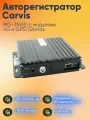Carvis Автомобильный регистратор MD-314SD+4G+GPS(ГЛОНАСС)