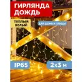 Гирлянда Neon-night Светодиодный Дождь 2х3 м, 448 LED теплый белый, прозрачный ПВХ, IP65, эффект мерцания, 230В соединяется (235-136-6)