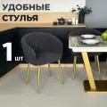 Стул кухонный Версаль, мягкий, Темно-серый с золотыми опорами, комплект 1 шт