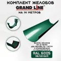 Комплект желобов водостока на 14 метров Grand Line зеленого цвета (120мм/90мм) RAL 6005