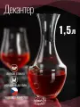 Графин/декантер стеклянный для подачи напитков TULIPA OPTIC, 1500 мл