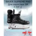 Коньки хоккейные Bauer SUPREME M40 SR