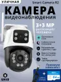 Камера видеонаблюдения WiFi UXiQ Smart Camera R2 P6-6MP с двумя объективами 6Мп