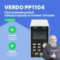 VERDO PP1104 Источник питания с поверкой лабораторный 60 В, 5А, 300 Вт