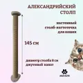 Когтеточка для кошки, Моя Котя, настенная, Александрийский столп, джутовый канат и светло-серый ковролин, 145 см