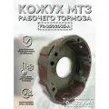 Кожух МТЗ тормоза рабочего (для 2-х дисковых) D-180 мм завод арт. 70-3502035-А